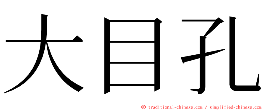 大目孔 ming font