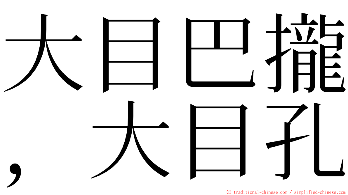 大目巴攏，大目孔 ming font