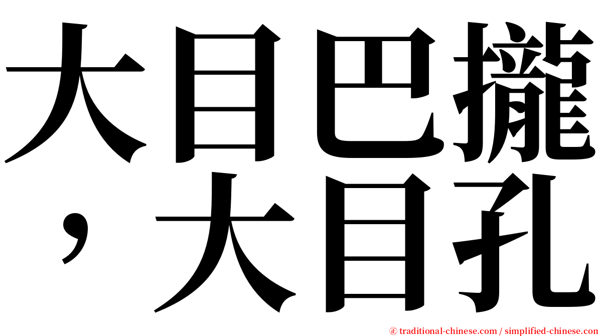 大目巴攏，大目孔 serif font