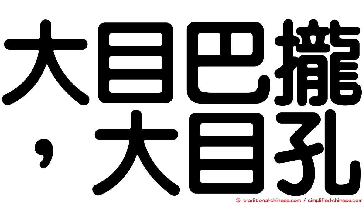 大目巴攏，大目孔