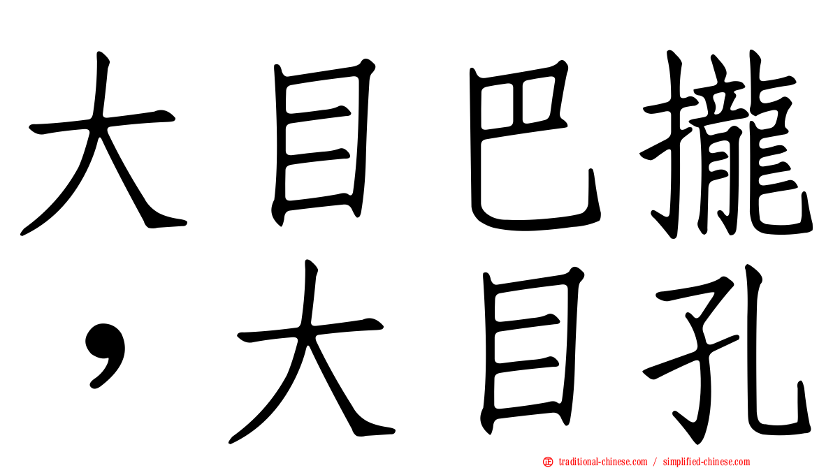 大目巴攏，大目孔