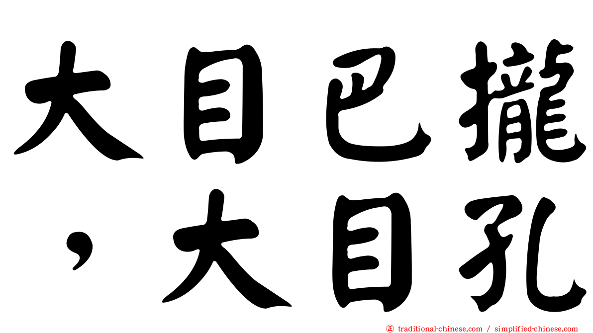 大目巴攏，大目孔