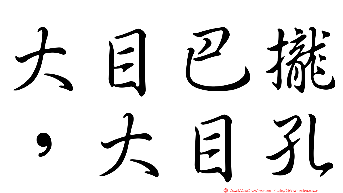 大目巴攏，大目孔