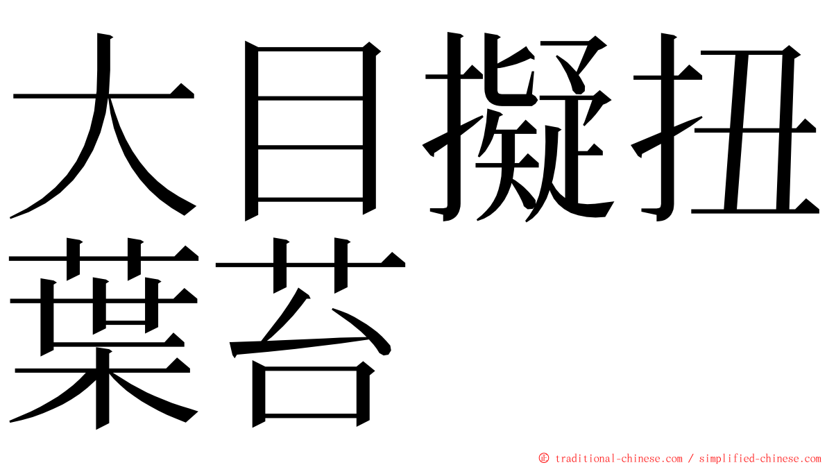 大目擬扭葉苔 ming font