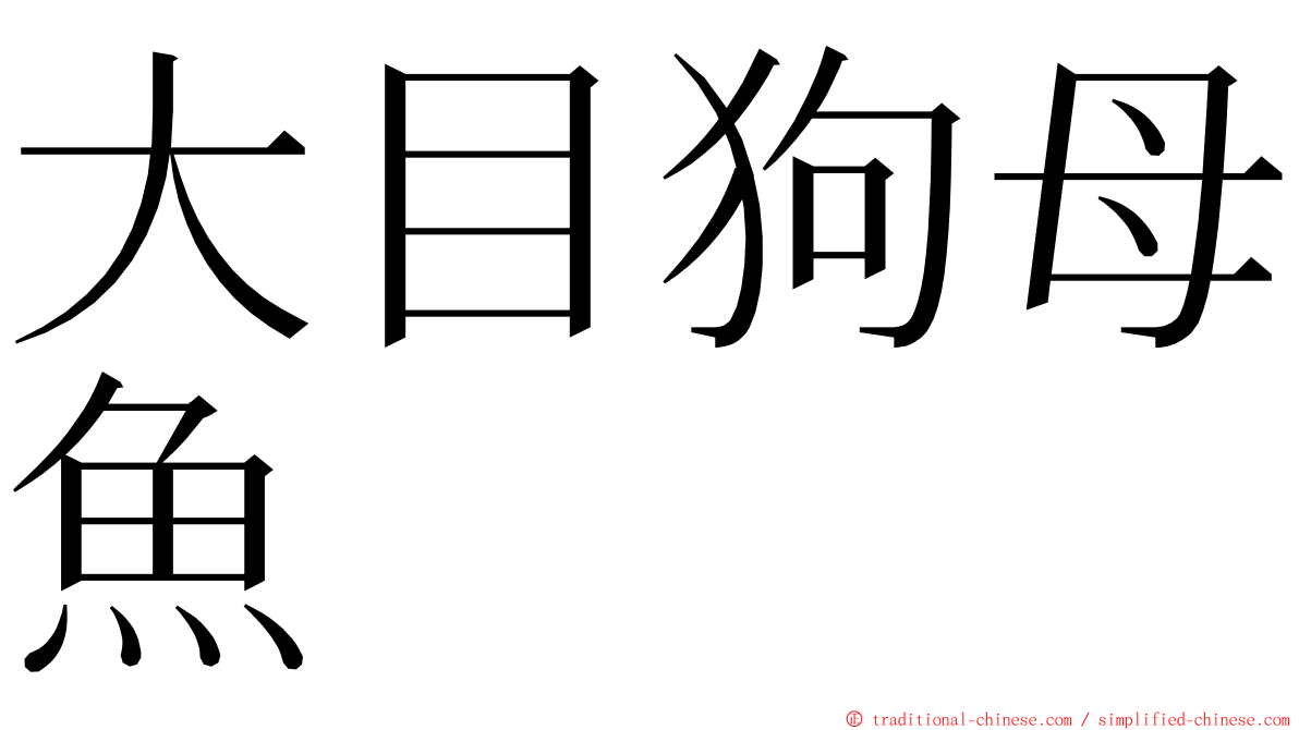 大目狗母魚 ming font