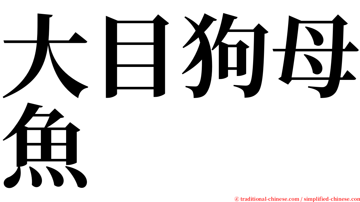 大目狗母魚 serif font