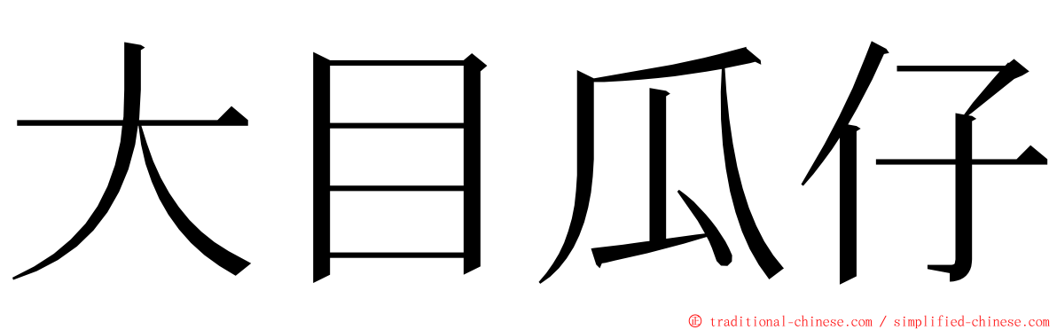 大目瓜仔 ming font