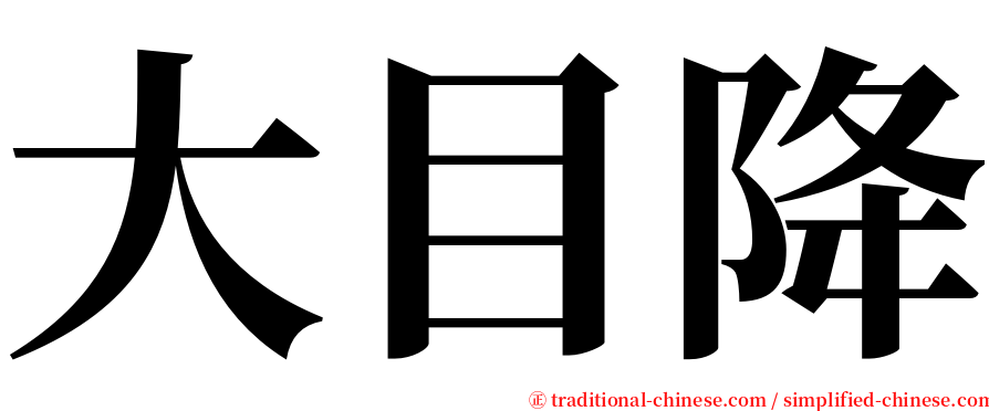 大目降 serif font