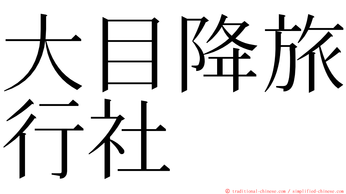 大目降旅行社 ming font