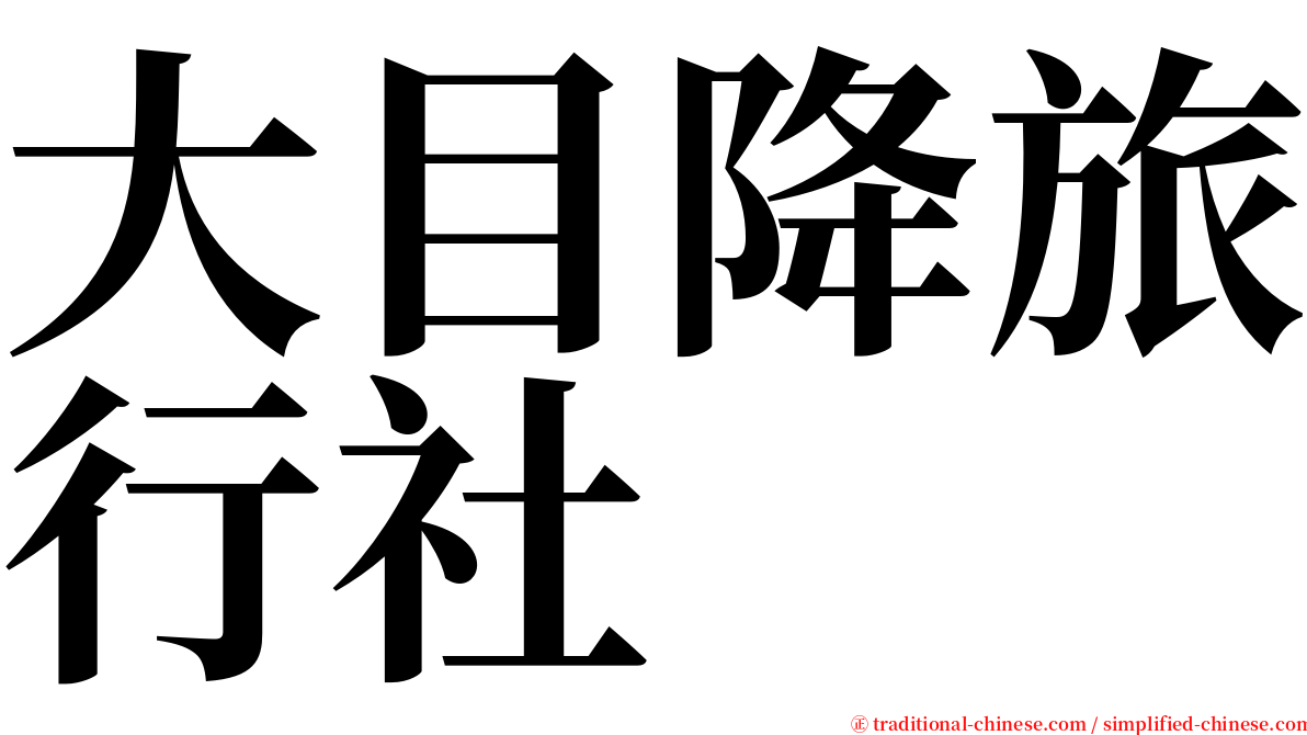 大目降旅行社 serif font