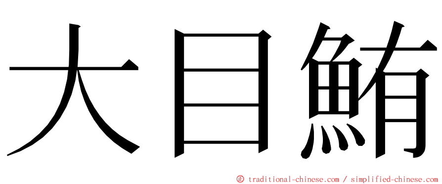 大目鮪 ming font