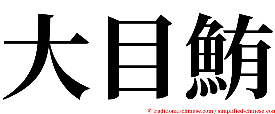 大目鮪 serif font