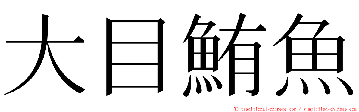 大目鮪魚 ming font