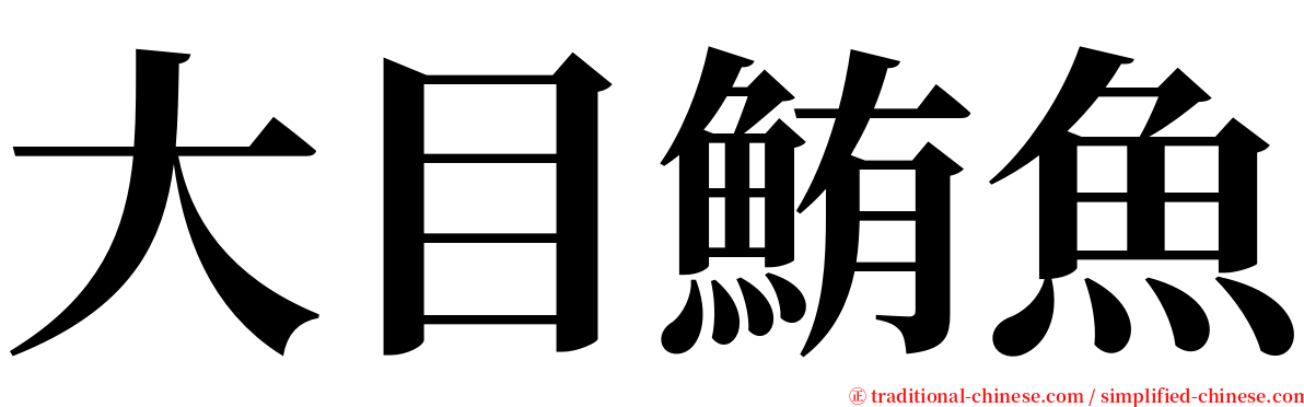 大目鮪魚 serif font