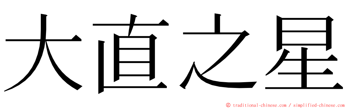 大直之星 ming font