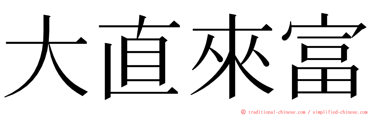 大直來富 ming font