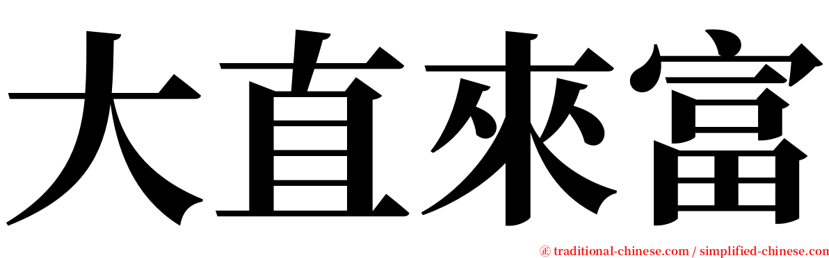 大直來富 serif font