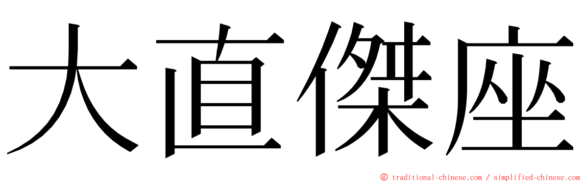 大直傑座 ming font