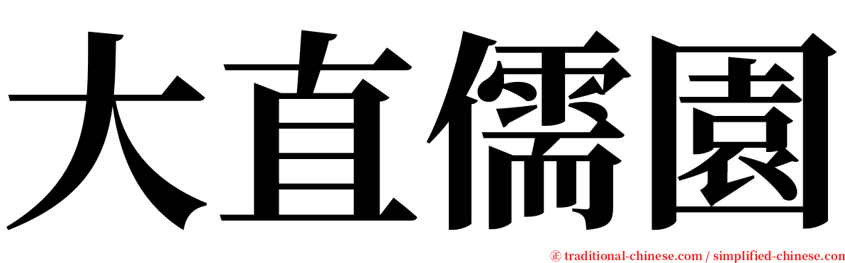 大直儒園 serif font