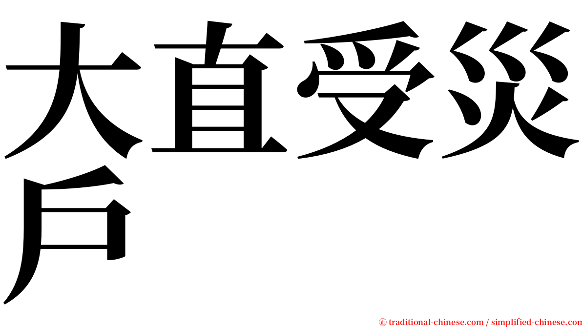 大直受災戶 serif font