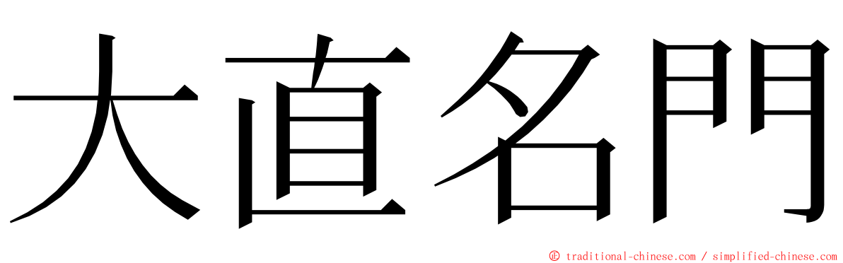 大直名門 ming font