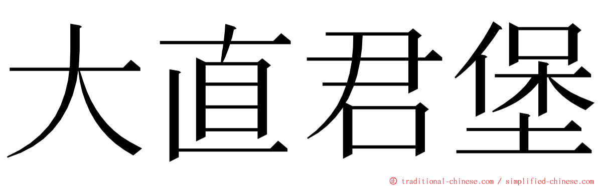 大直君堡 ming font