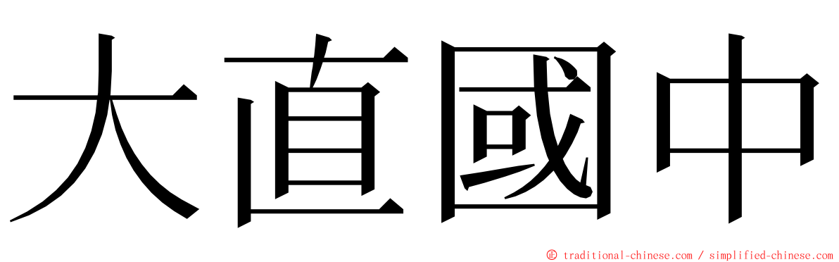 大直國中 ming font