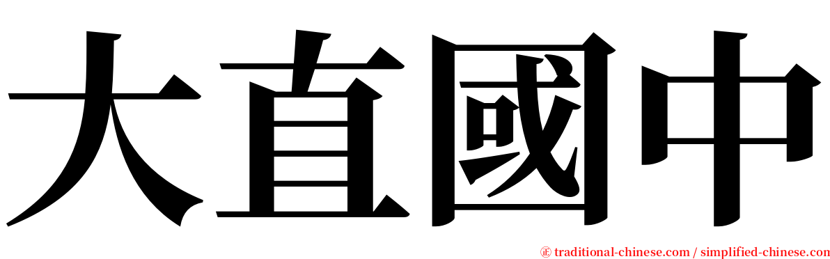 大直國中 serif font