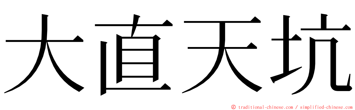 大直天坑 ming font