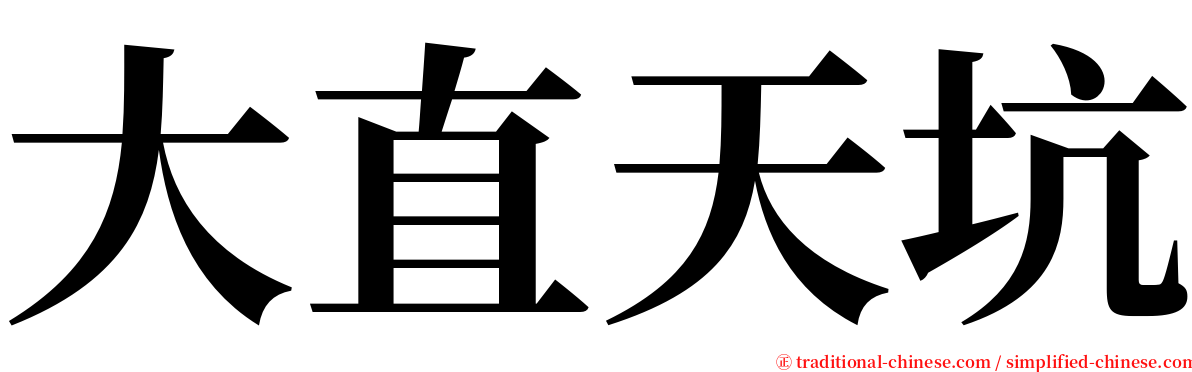 大直天坑 serif font