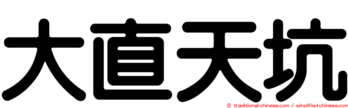 大直天坑