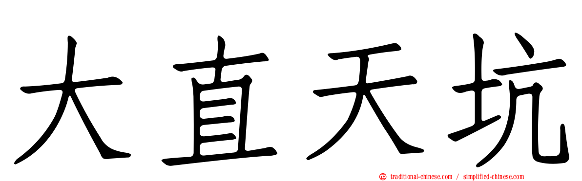 大直天坑