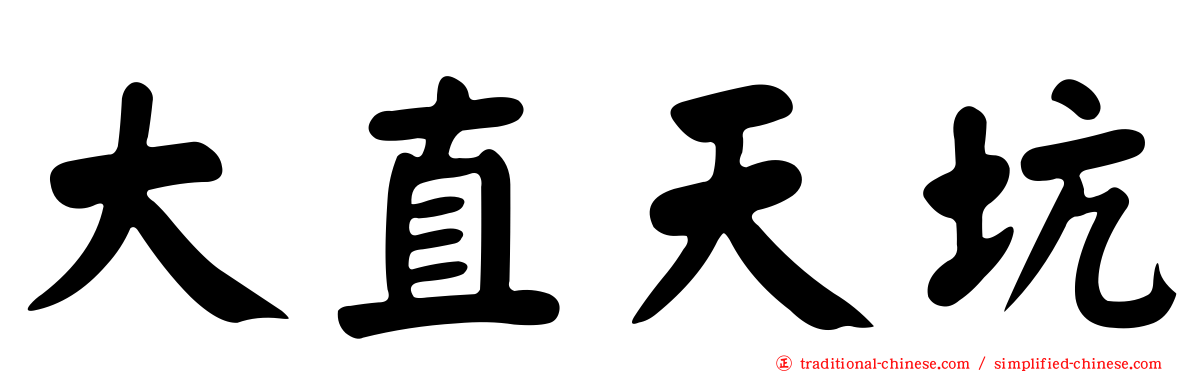 大直天坑