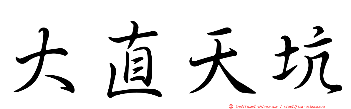 大直天坑