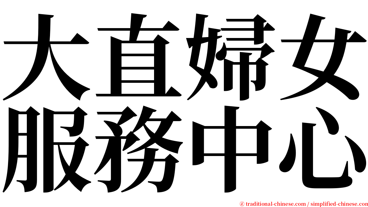 大直婦女服務中心 serif font