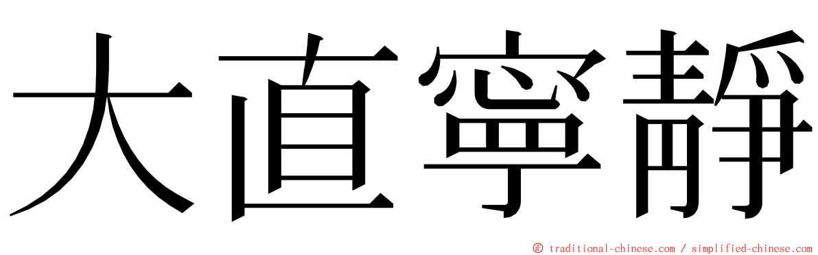 大直寧靜 ming font