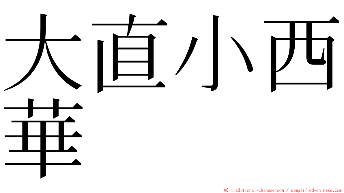 大直小西華 ming font