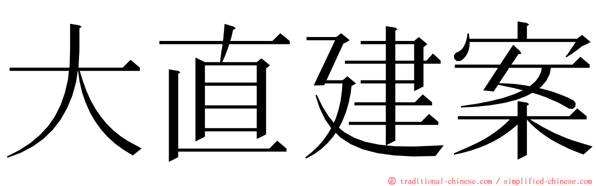 大直建案 ming font