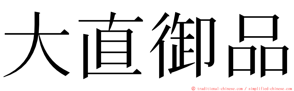 大直御品 ming font