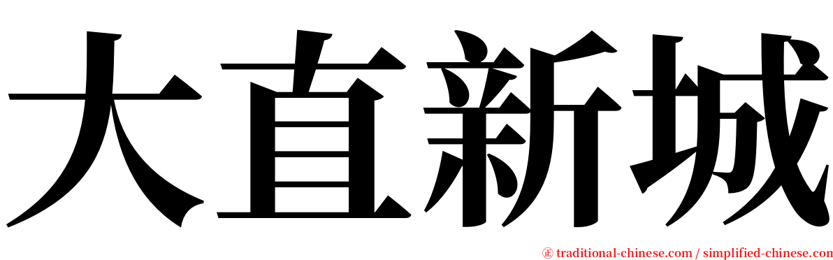 大直新城 serif font