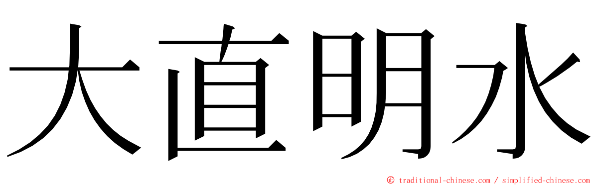 大直明水 ming font