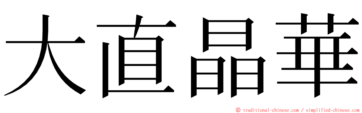 大直晶華 ming font