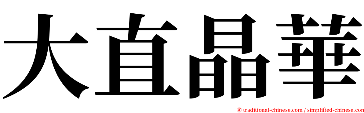 大直晶華 serif font