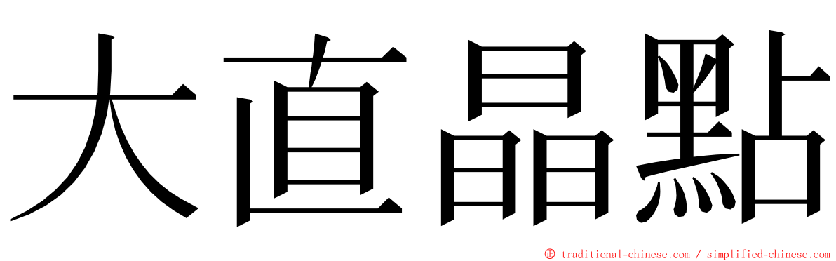 大直晶點 ming font