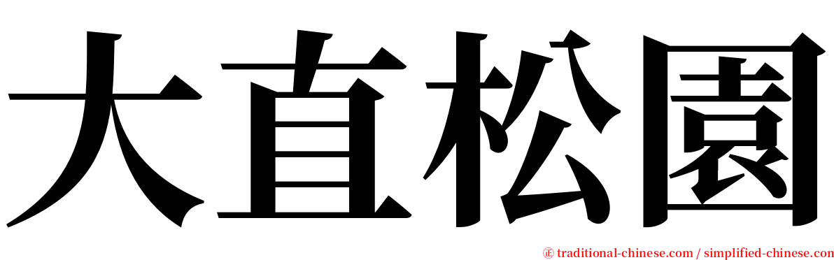 大直松園 serif font