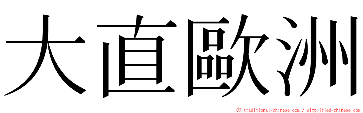 大直歐洲 ming font