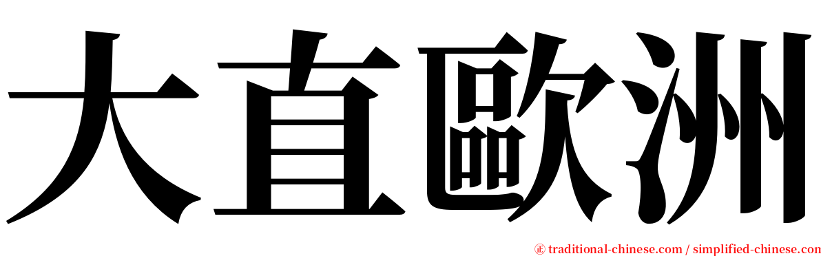 大直歐洲 serif font