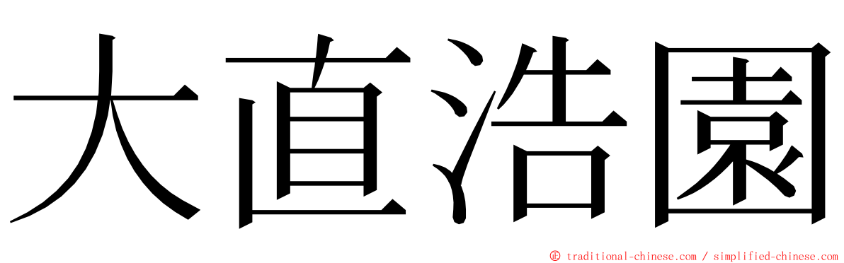 大直浩園 ming font