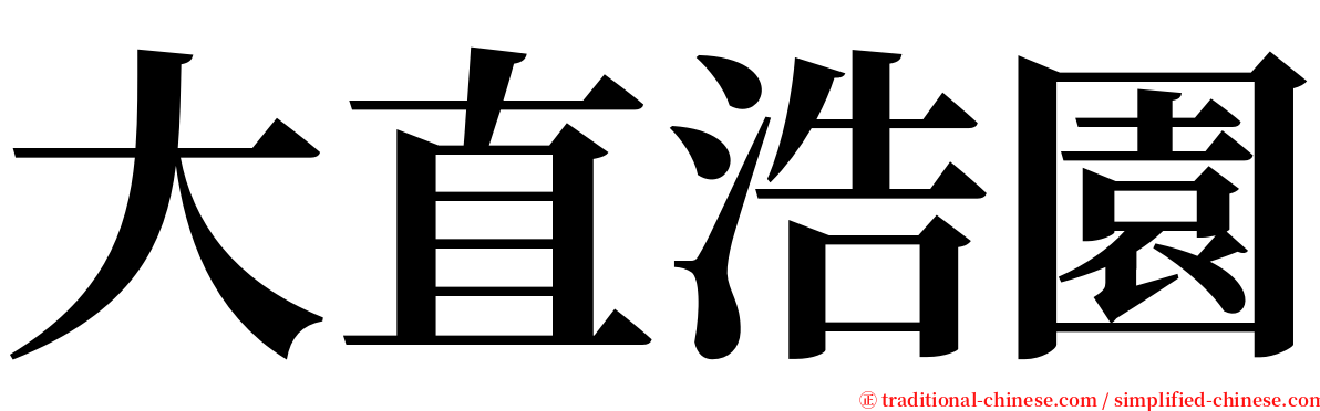 大直浩園 serif font