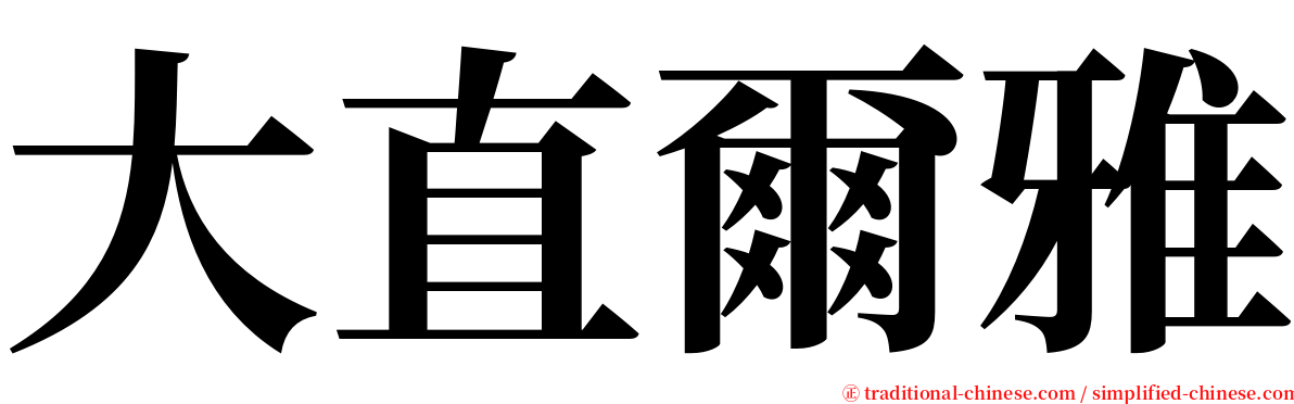 大直爾雅 serif font